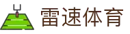 雷速体育 - 雷速体育比分直播 - 实时数据更新·精准赛况分析